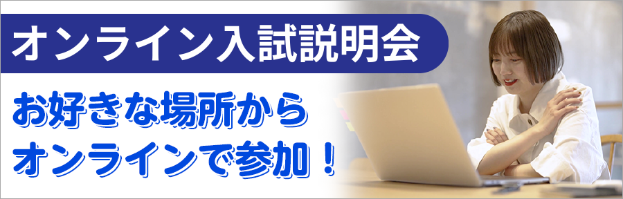 オンライン入試説明会