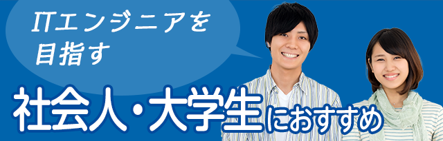 社会人・大学生におすすめ
