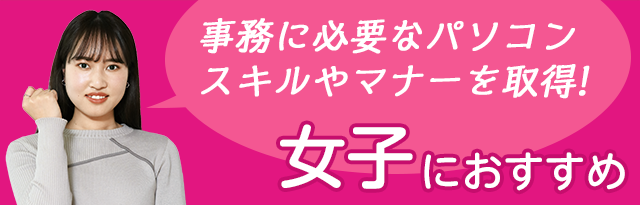 女子におすすめ