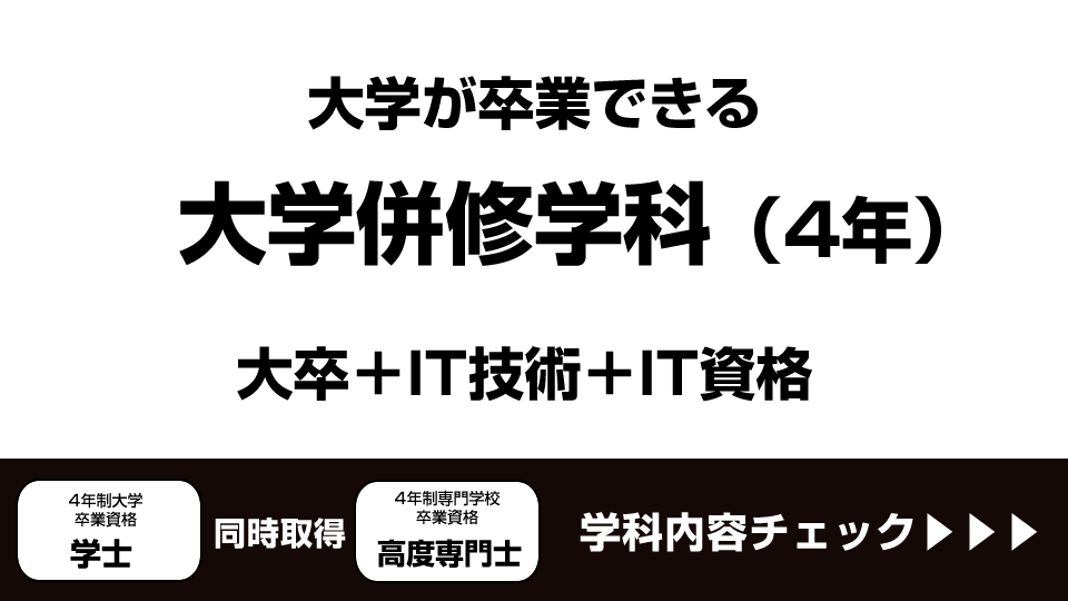 大学が卒業できる大学併修学科