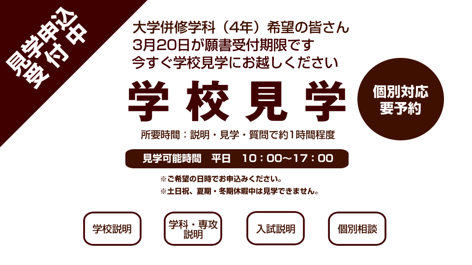学校見学 申込受付中