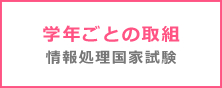 学年ごとの取組 情報処理国家試験