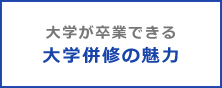 大学が卒業できる 大学併修の魅力