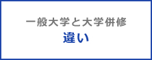 一般大学と大学併修 違い