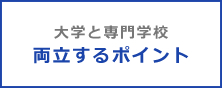 大学と専門学校 両立するポイント