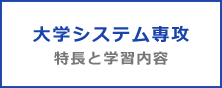 大学システム専攻 特長と学習内容