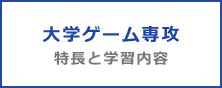 大学ゲーム専攻 特長と学習内容