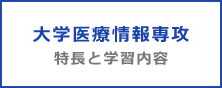 大学医療情報専攻 特長と学習内容