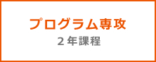 プログラム専攻 2年課程