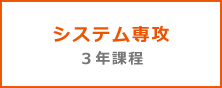 システム専攻 3年課程