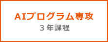 AIプログラム専攻 3年課程