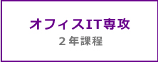 オフィスIT専攻 2年課程