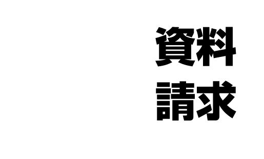 資料請求