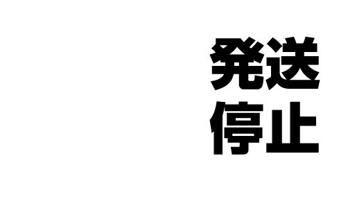 発送停止