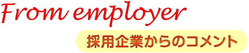 From employer 採用企業からのコメント