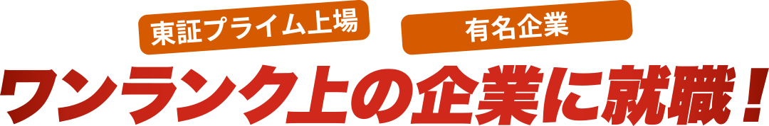 東証プライム上場 有名企業 ワンランク上の企業に就職！