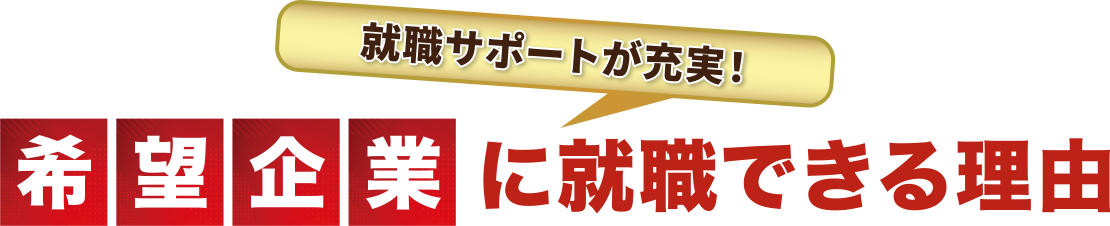 就職サポートが充実！ 希望企業に就職できる理由