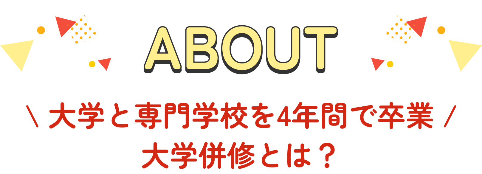 ABOUT 大学と専門学校を４年間で卒業 大学併修とは？