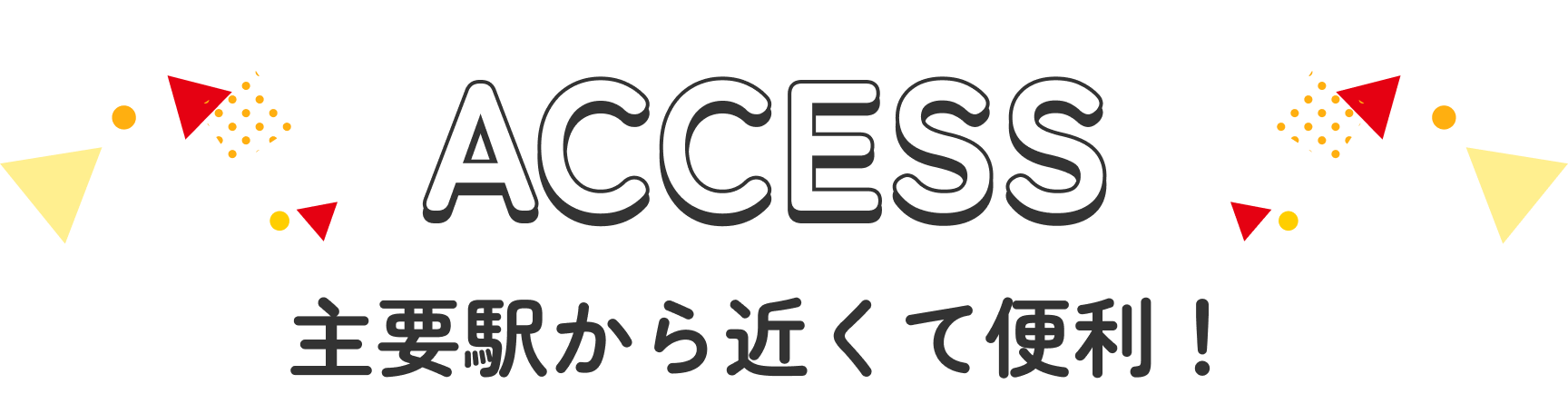 ACCESS 主要駅から近くて便利！