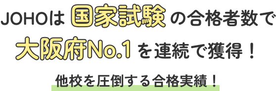 JOHOは国家試験の合格者数で大阪府No.1を連続で獲得!他校を圧倒する合格実績!