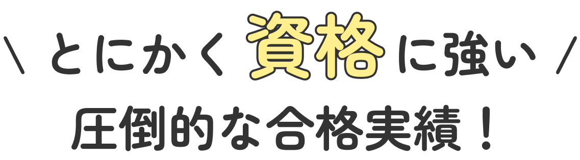とにかく資格に強い！圧倒的な合格実績