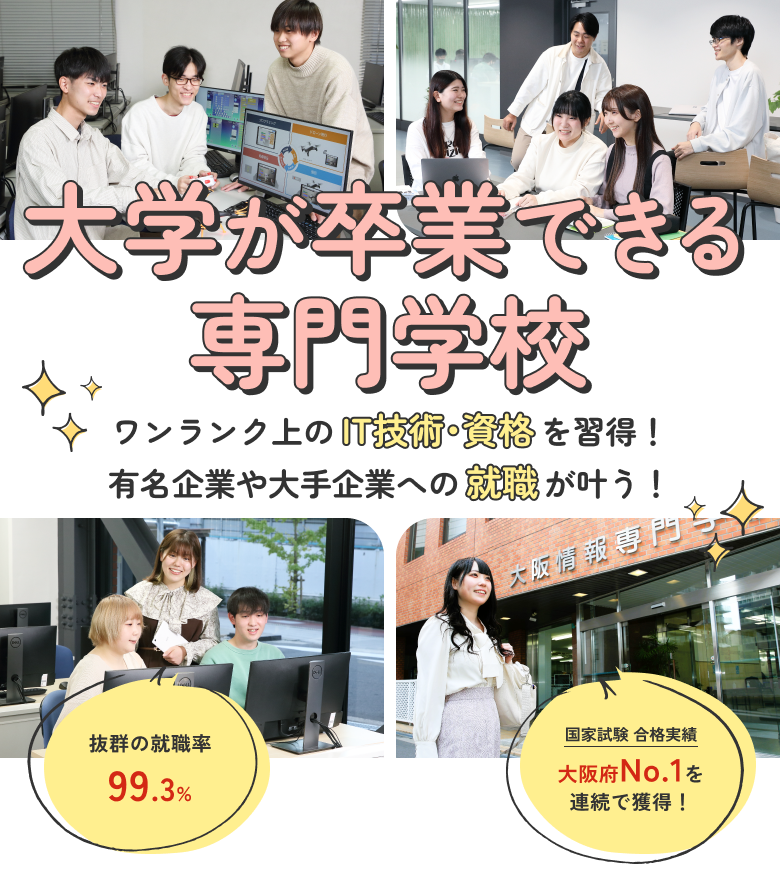 大学が卒業できる専門学校