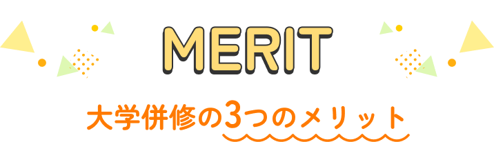 MERIT 大学併修の3つのメリット