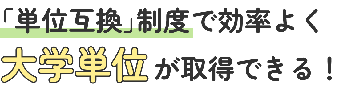 「単位互換」制度で効率よく大学単位が取得できる!