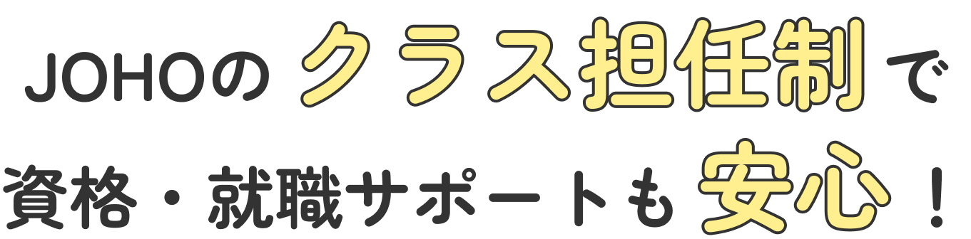 JOHOのクラス担任生で資格・就職サポートも安心！