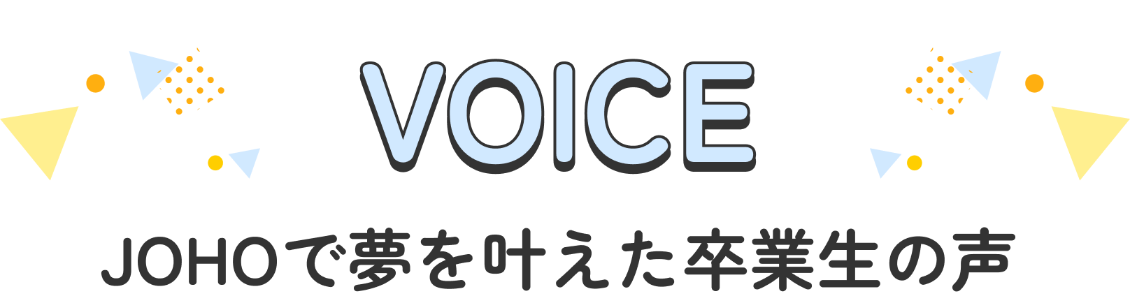 VOICE JOHOで夢を叶えた卒業生の声