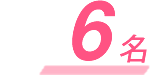 6名