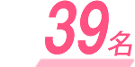 39名