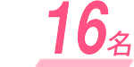 16名