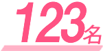 123名