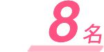 8名