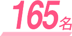 165名