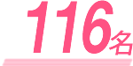 116名