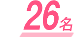 26名