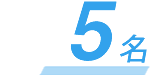 5名