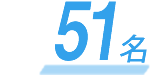 51名