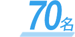 70名