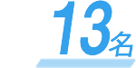 13名