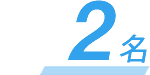 2名