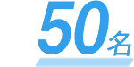 50名
