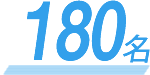 180名