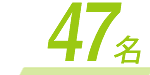 47名