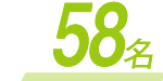58名