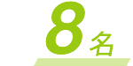 8名
