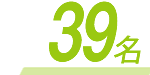 39名