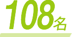 108名